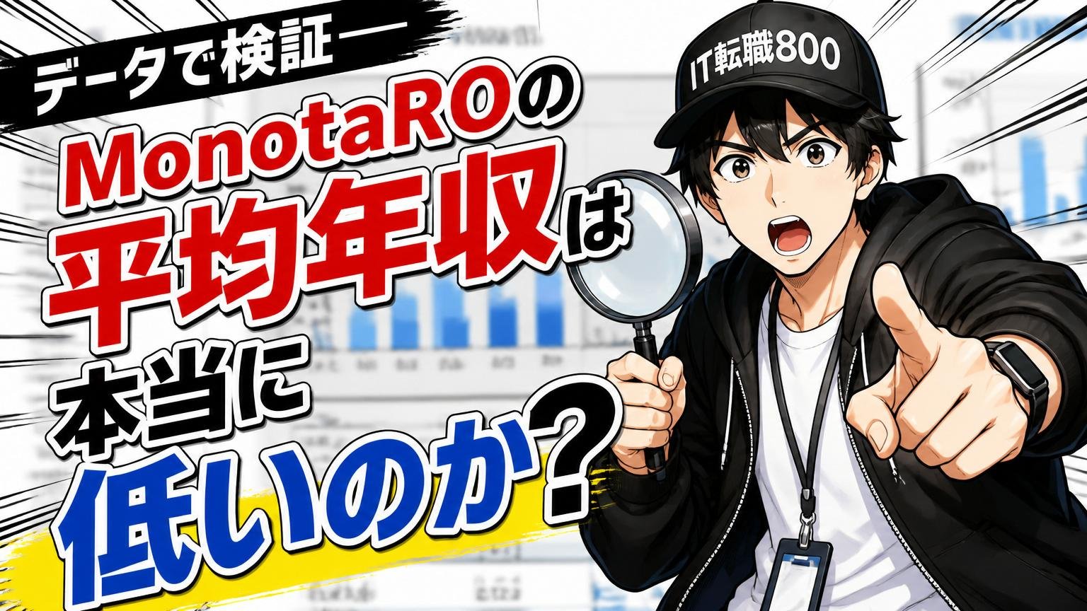 データで検証──MonotaROの平均年収は本当に低いのか