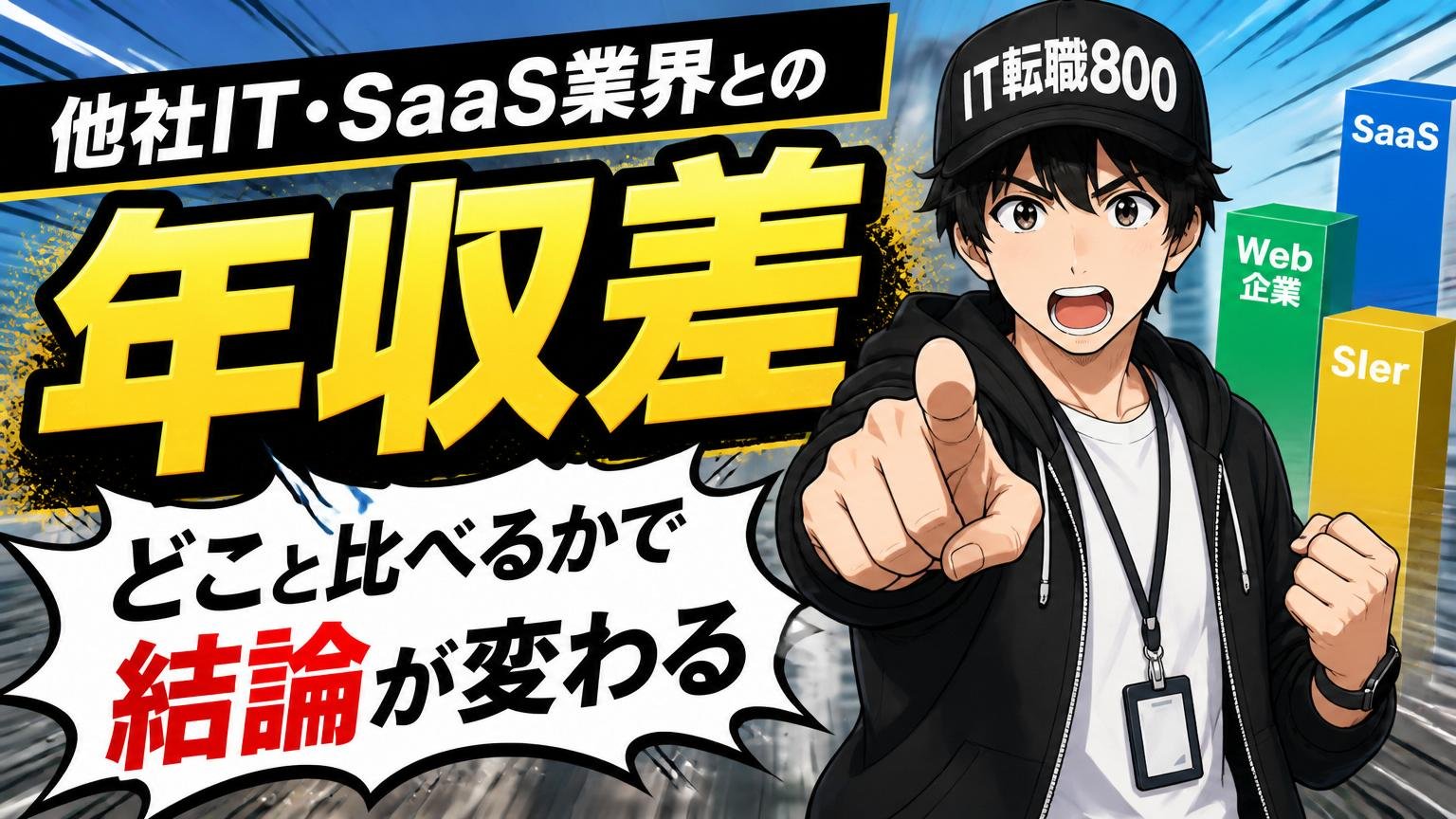 他社IT・SaaS業界との年収差｜どこと比べるかで結論が変わる