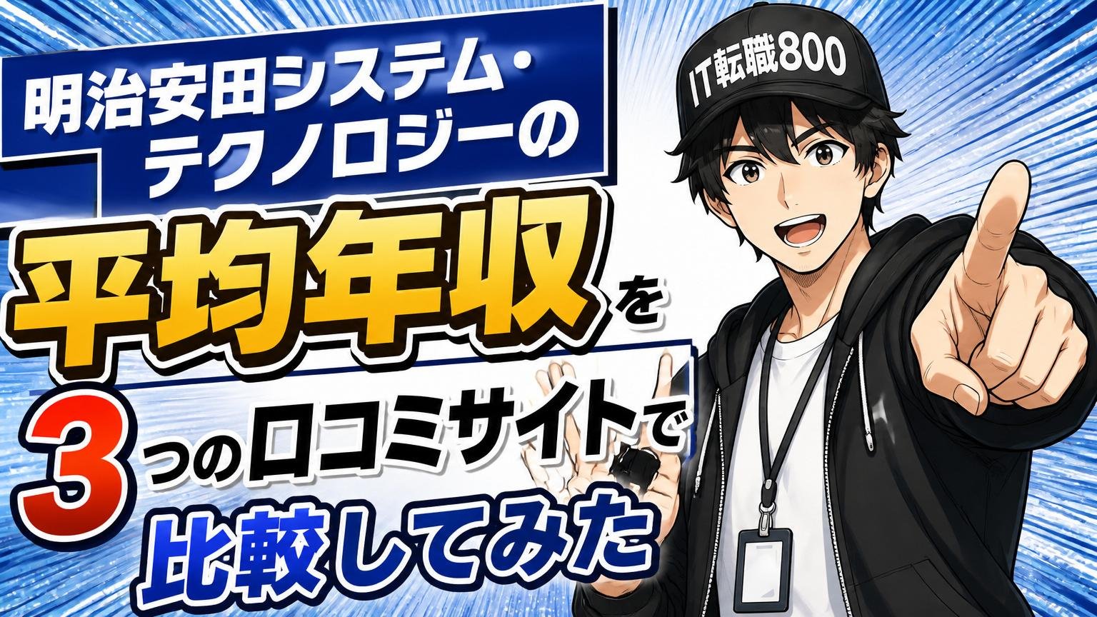 明治安田システム・テクノロジーの平均年収を3つの口コミサイトで比較してみた