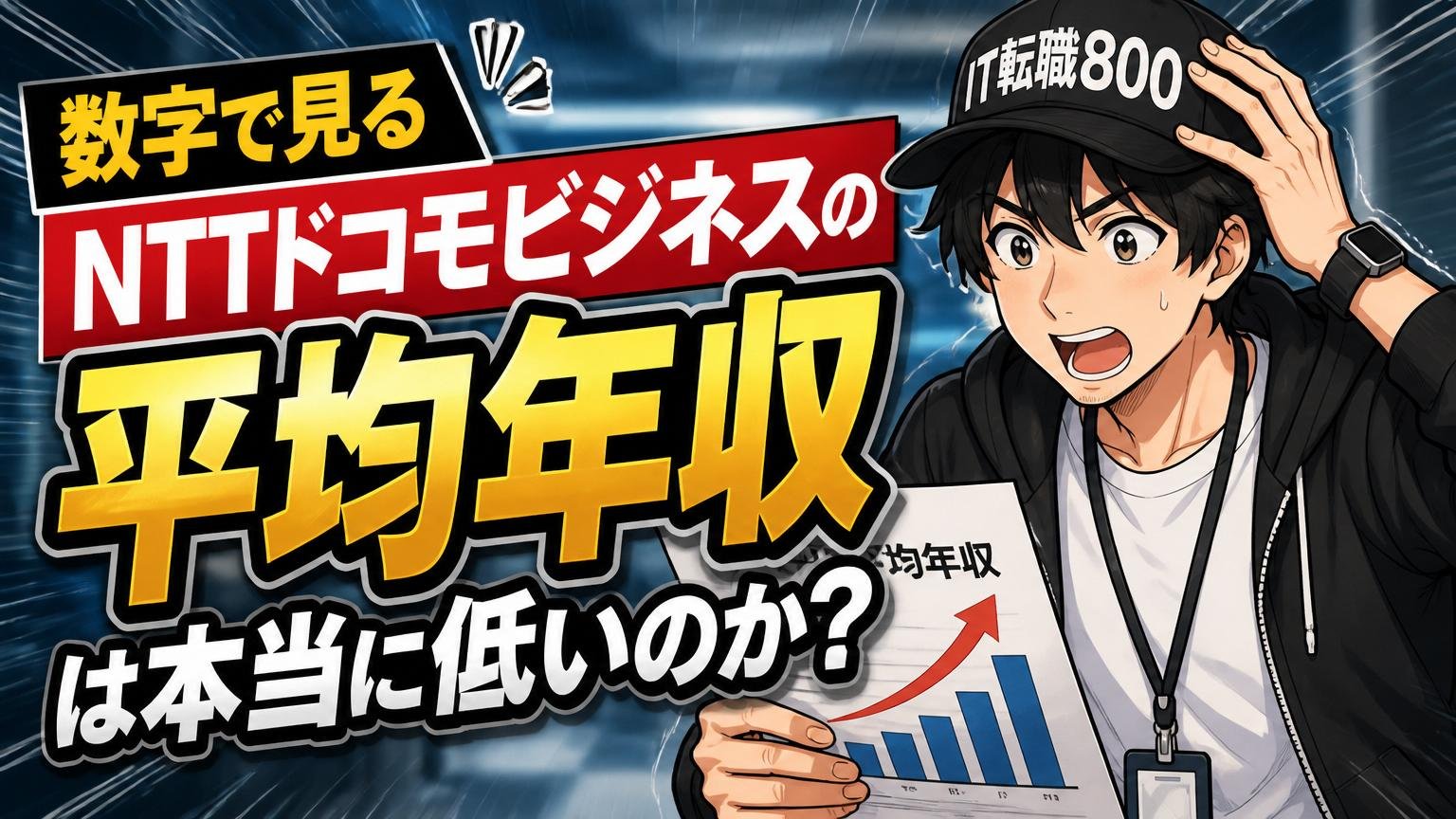 【数字で見る】NTTドコモビジネスの平均年収は本当に低いのか？