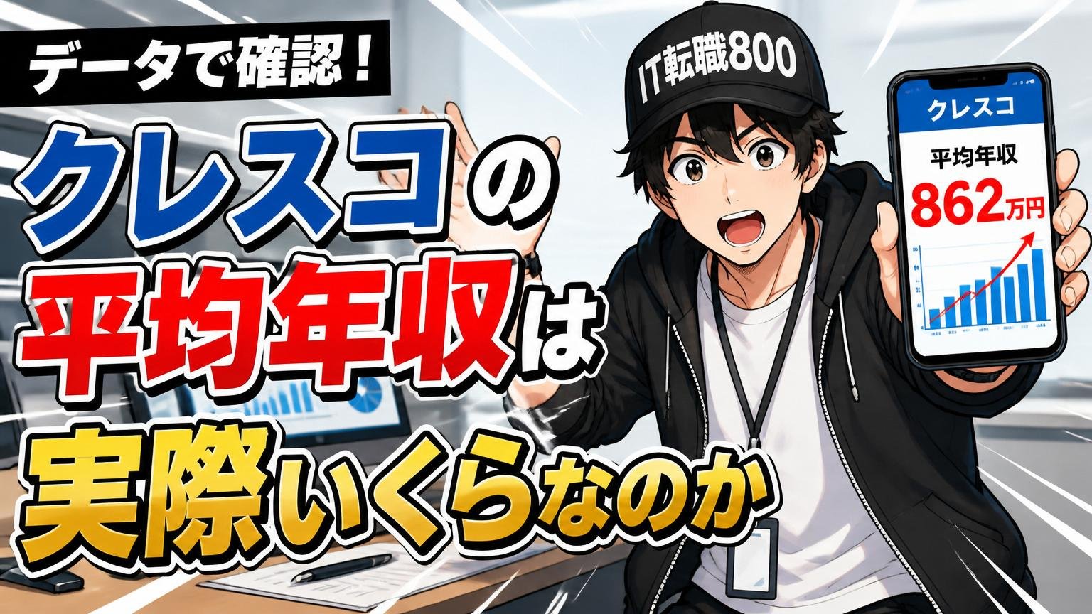 【データで確認】クレスコの平均年収は実際いくらなのか