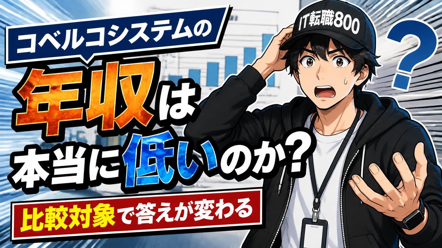 コベルコシステムの年収は本当に低いのか？【比較対象で答えが変わる】
