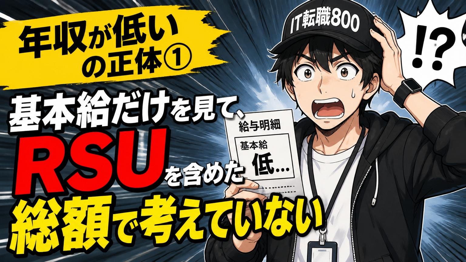 「年収が低い」の正体①——基本給だけを見て、RSUを含めた総額で考えていない
