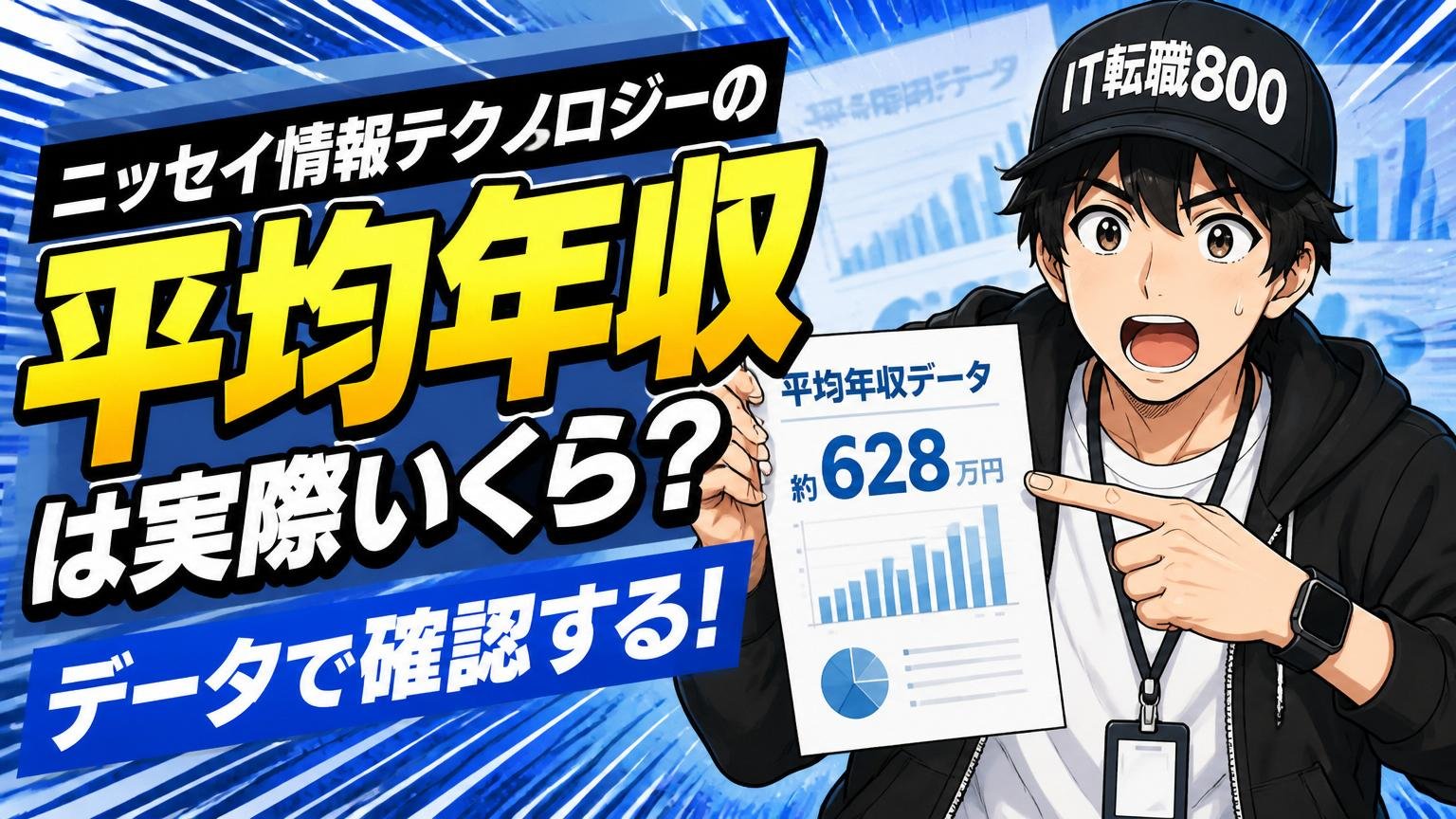 ニッセイ情報テクノロジーの平均年収は実際いくら？データで確認する
