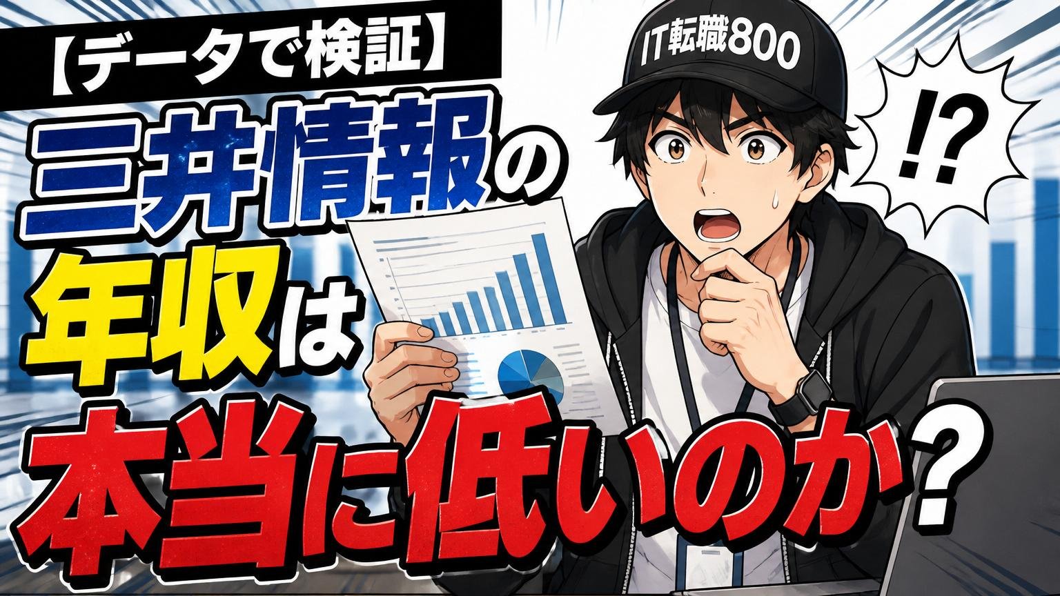 【データで検証】三井情報の年収は本当に低いのか