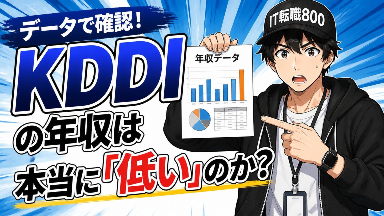 データで確認｜KDDIの年収は本当に「低い」のか？
