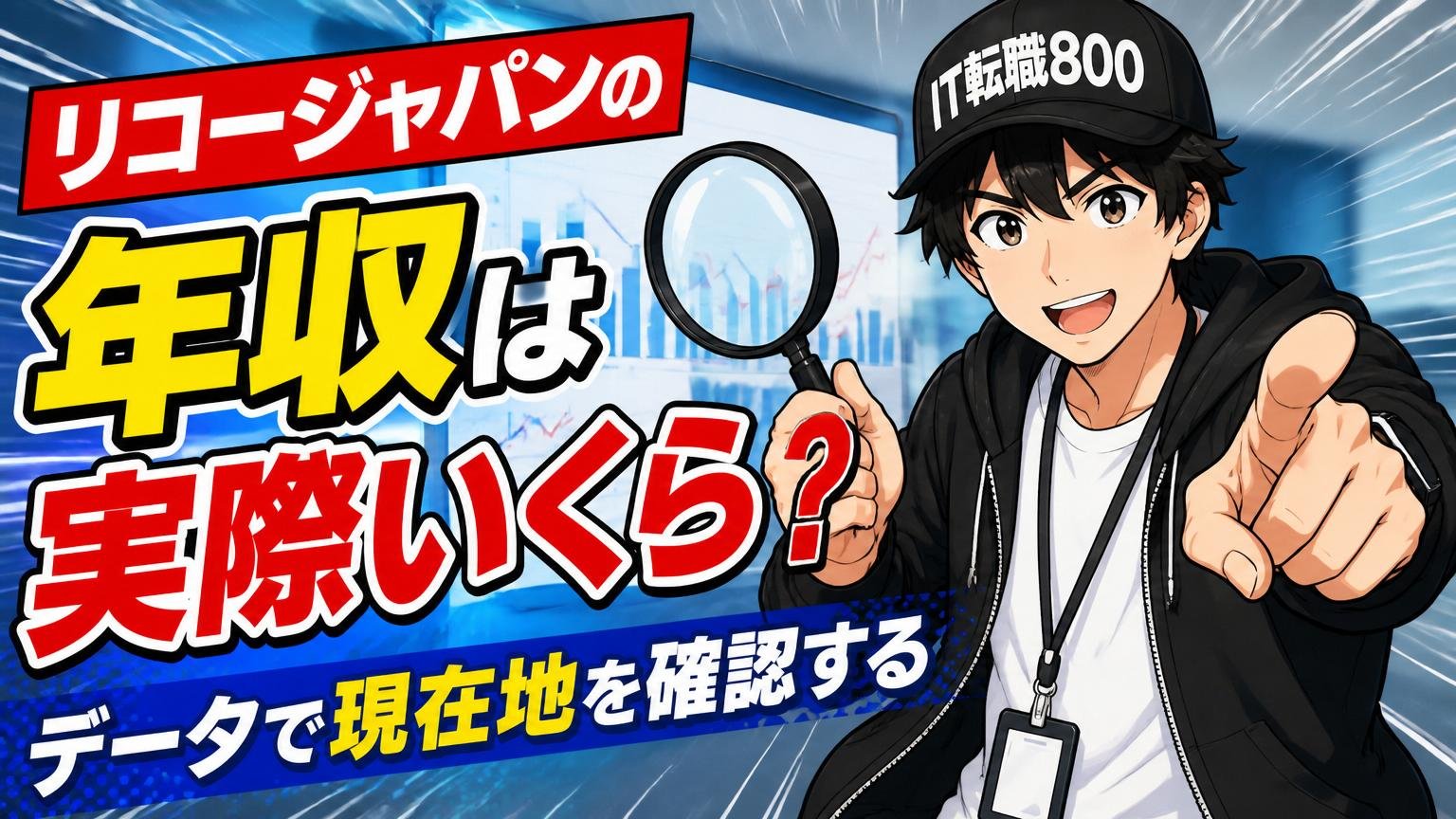リコージャパンの年収は実際いくら?データで現在地を確認する