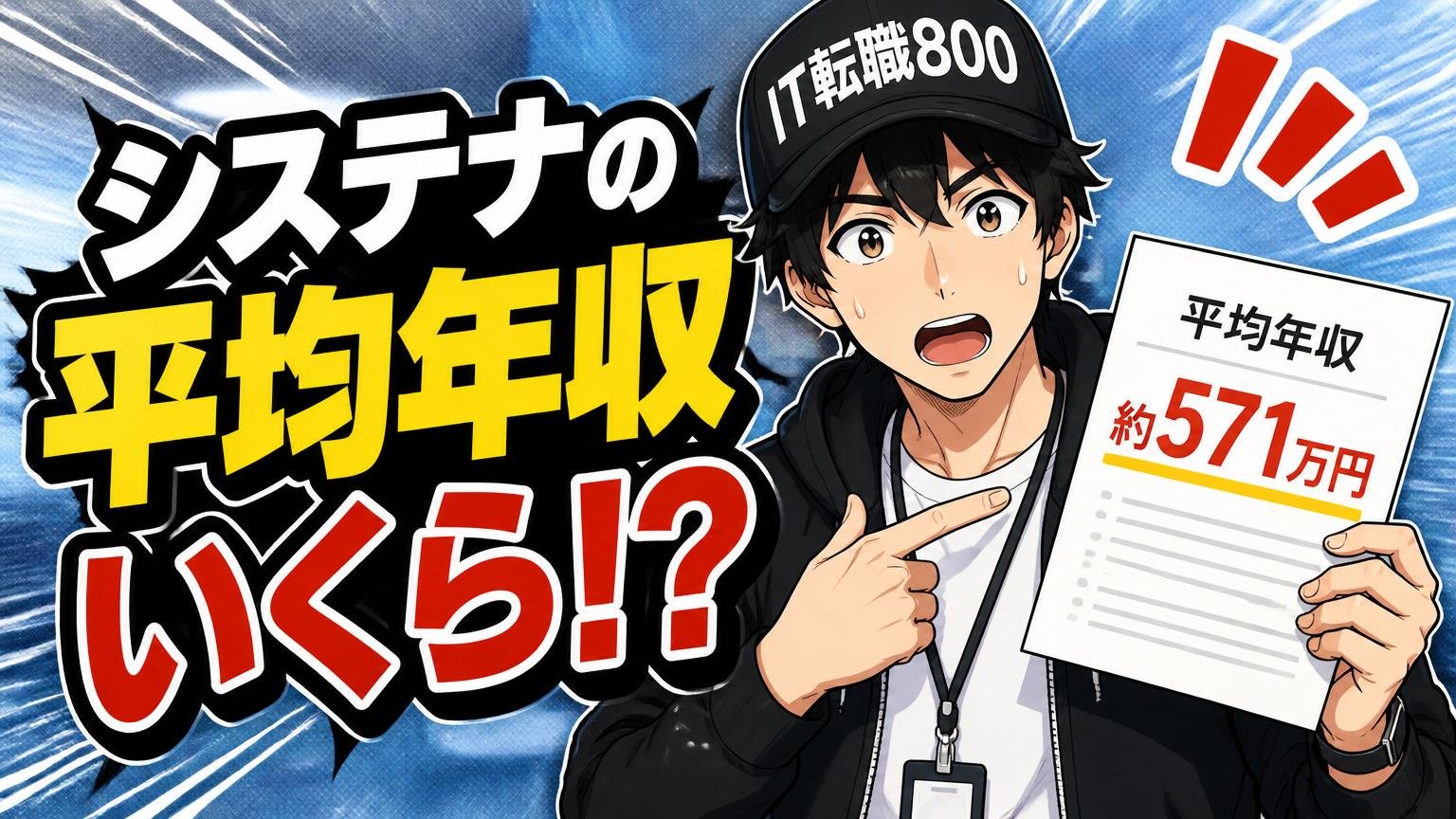 【データで答え合わせ】システナの平均年収はいくらなのか