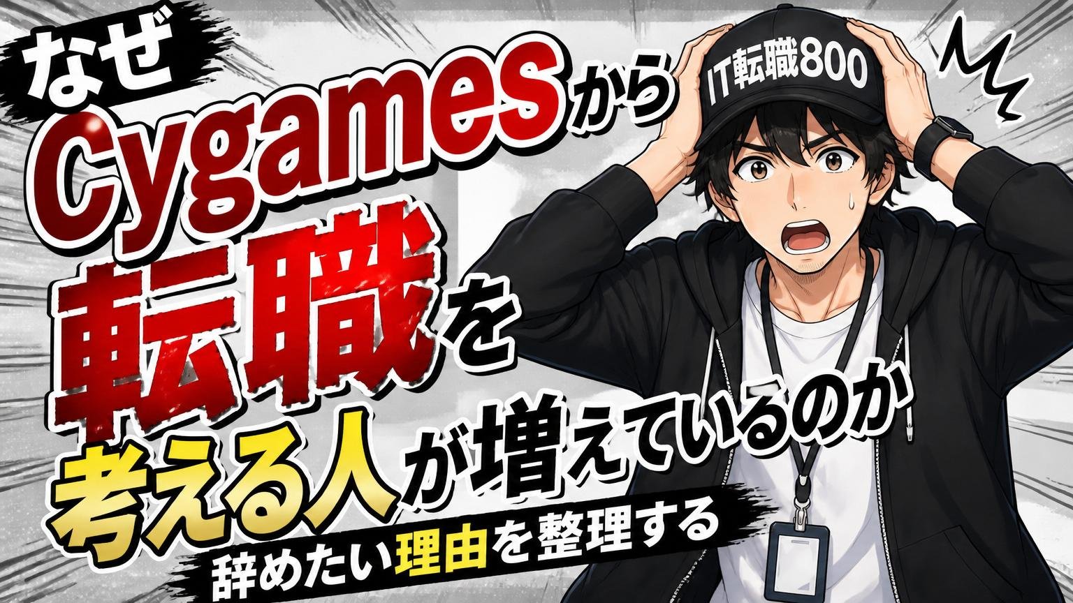 なぜCygamesから転職を考える人が増えているのか|辞めたい理由を整理する