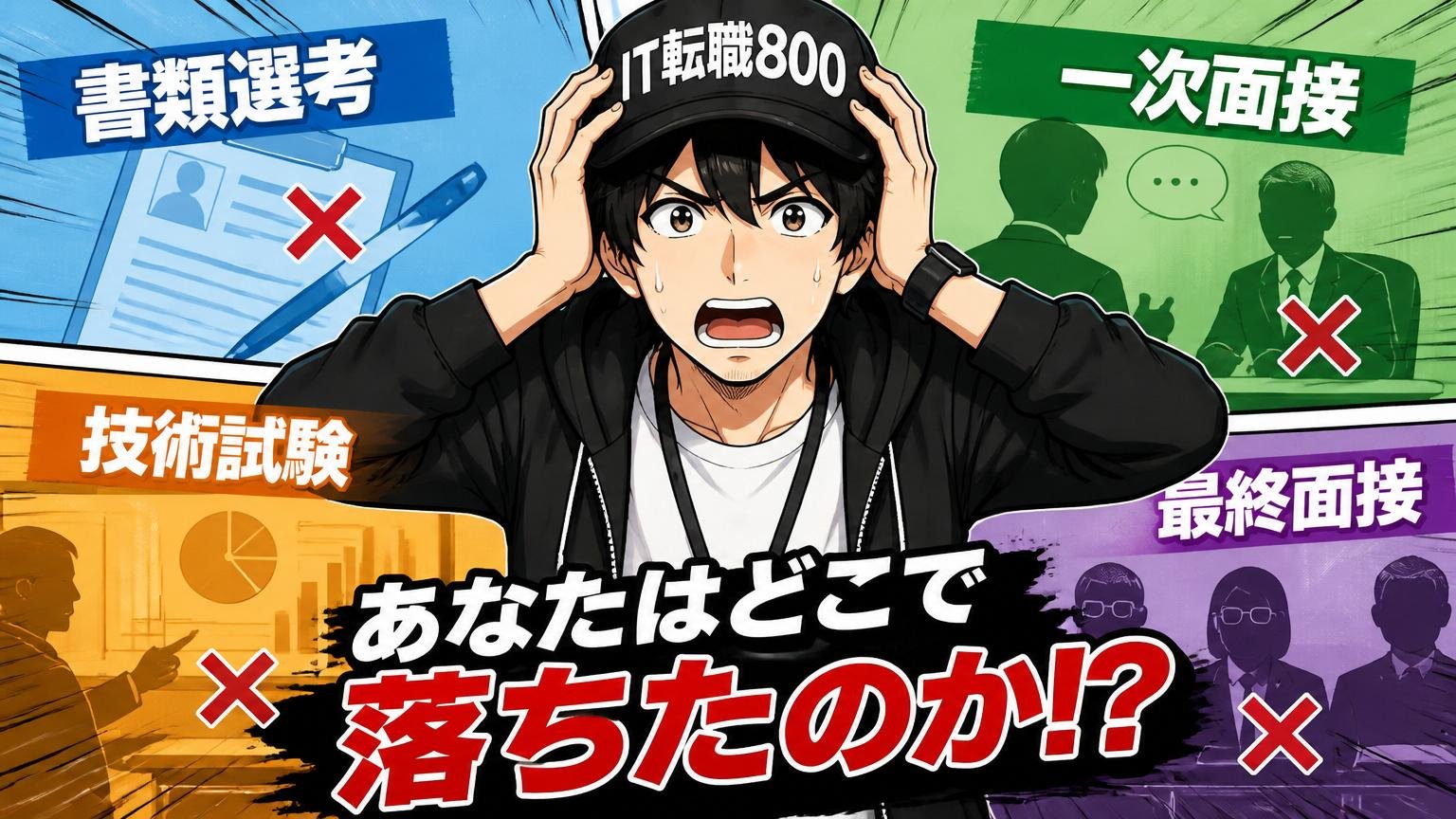 あなたはどこで落ちたのか。選考プロセス別に原因を切り分ける
