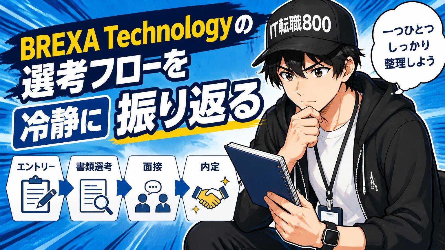 BREXA Technology（旧アウトソーシングテクノロジー）の選考フローを冷静に振り返る