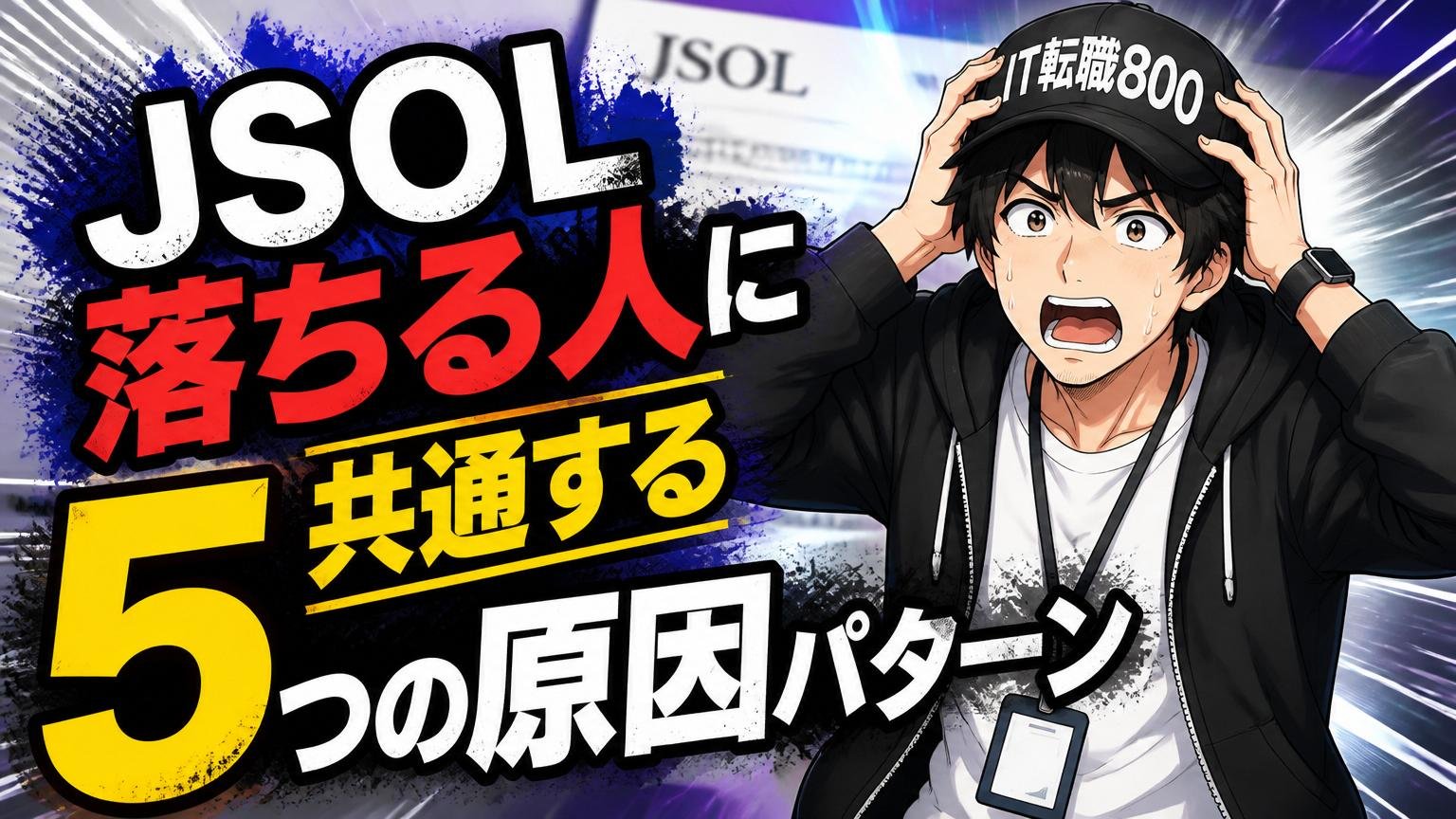 JSOLで落ちる人に共通する5つの原因パターン