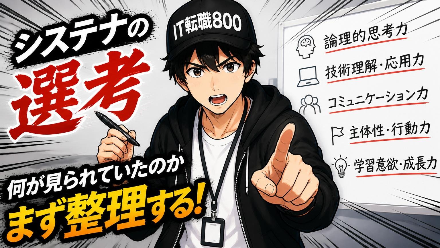 システナの選考、何が見られていたのかをまず整理する