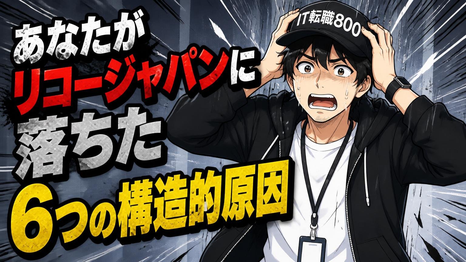 あなたがリコージャパンに落ちた「6つの構造的原因」