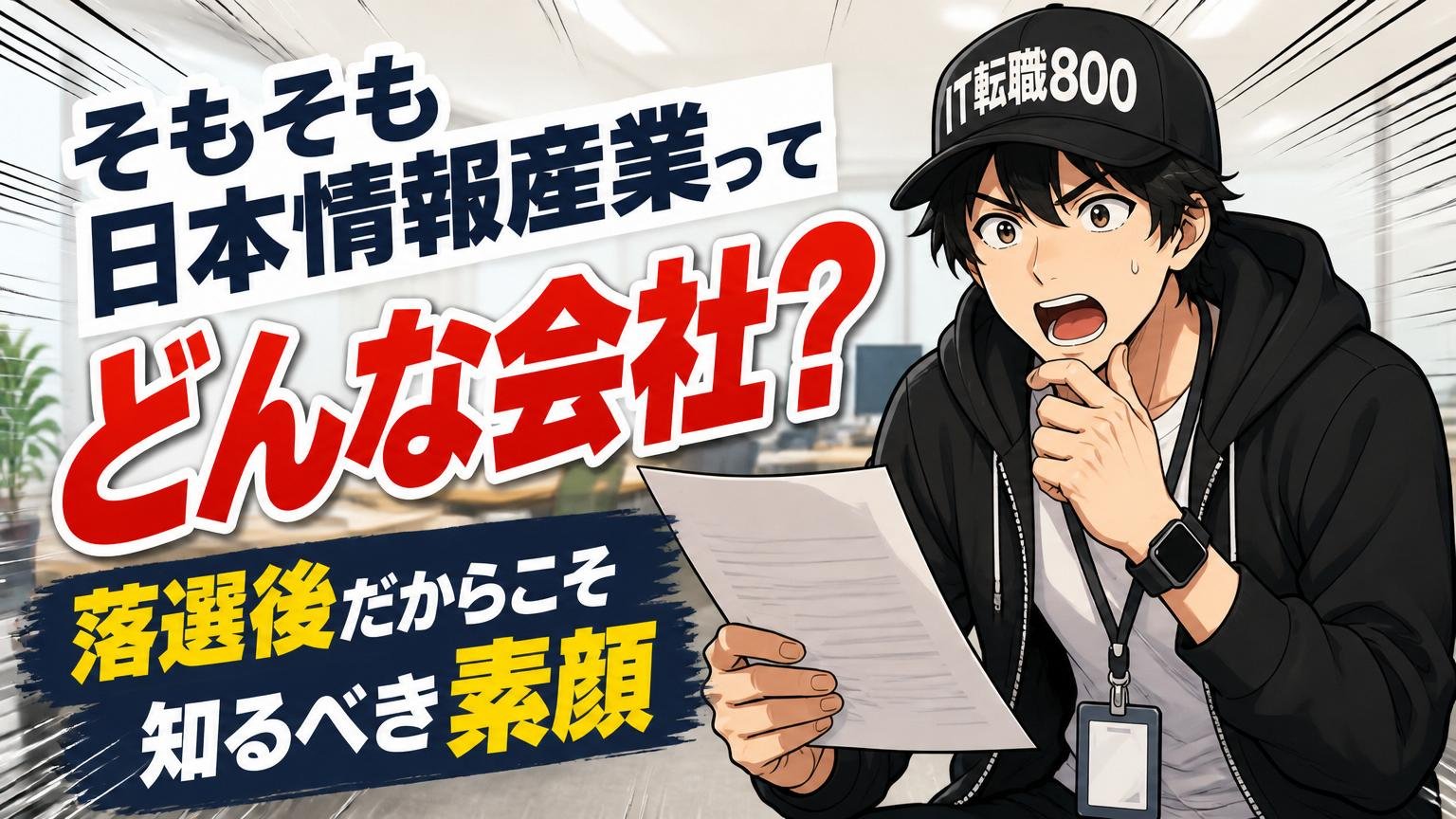 そもそも日本情報産業ってどんな会社？落選後だからこそ知るべき素顔