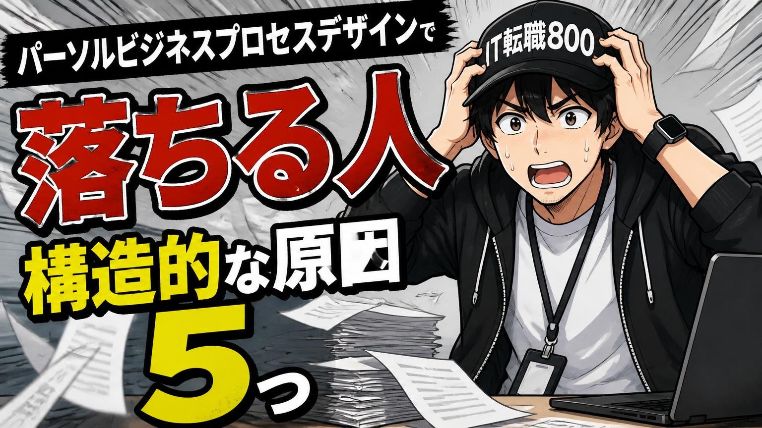 パーソルビジネスプロセスデザインで落ちる人の構造的な原因5つ