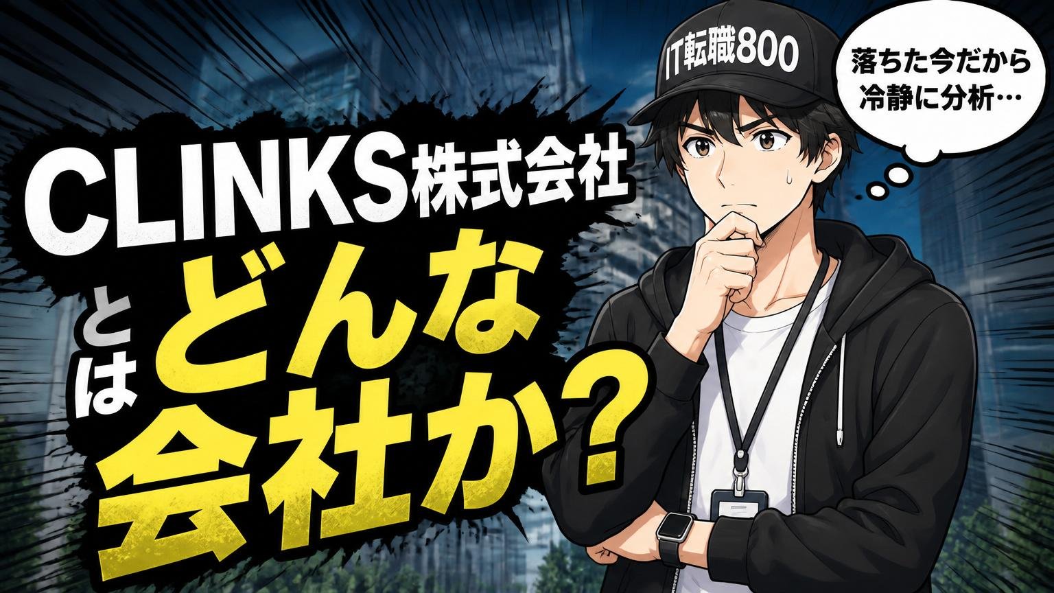 CLINKS株式会社とはどんな会社か(落ちた前提で冷静に振り返る)