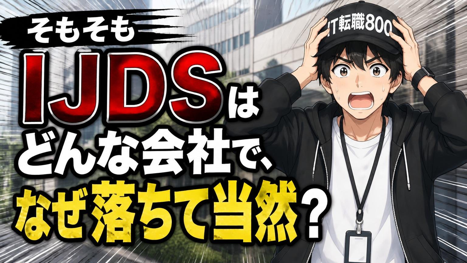 そもそもIJDSはどんな会社で、なぜ「落ちて当然」と言われるのか