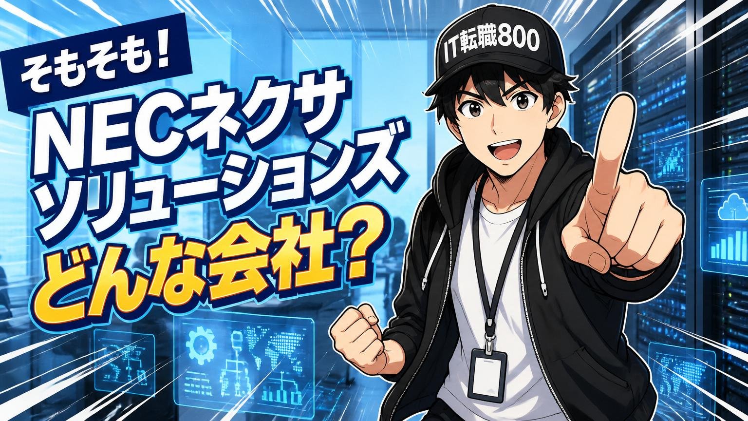 そもそもNECネクサソリューションズはどんな会社か