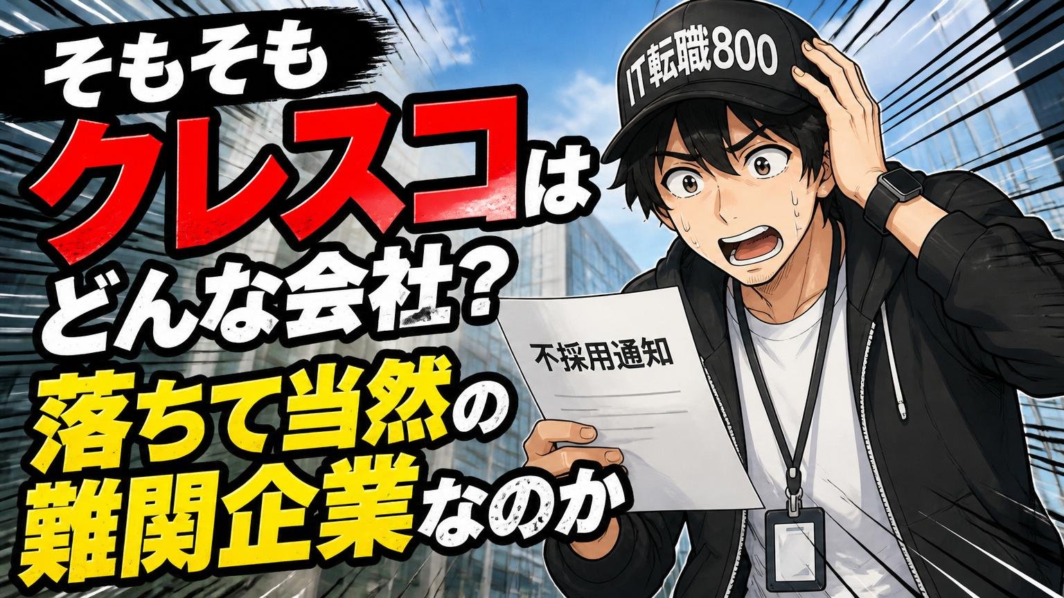 そもそもクレスコはどんな会社？落ちて当然の難関企業なのか