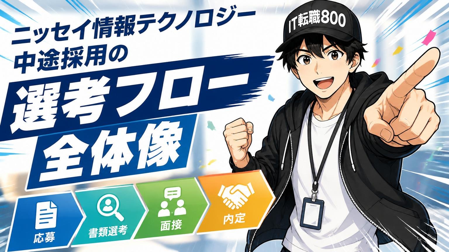 ニッセイ情報テクノロジー中途採用の選考フロー全体像