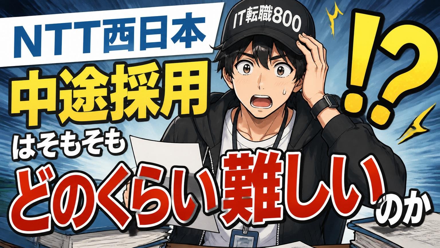 NTT西日本の中途採用はそもそもどのくらい難しいのか