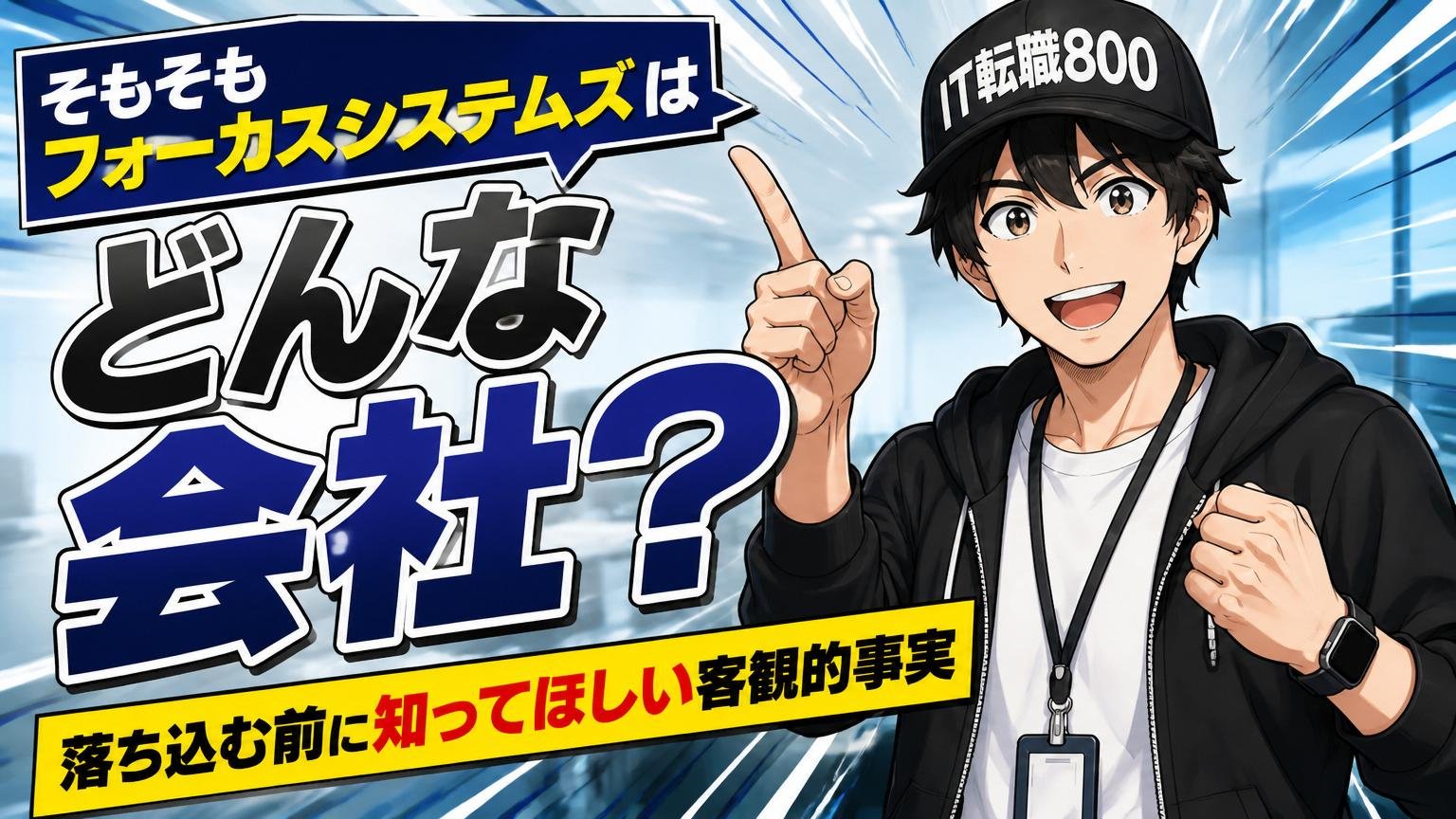 そもそもフォーカスシステムズはどんな会社？落ちて落ち込む前に知ってほしい客観的事実