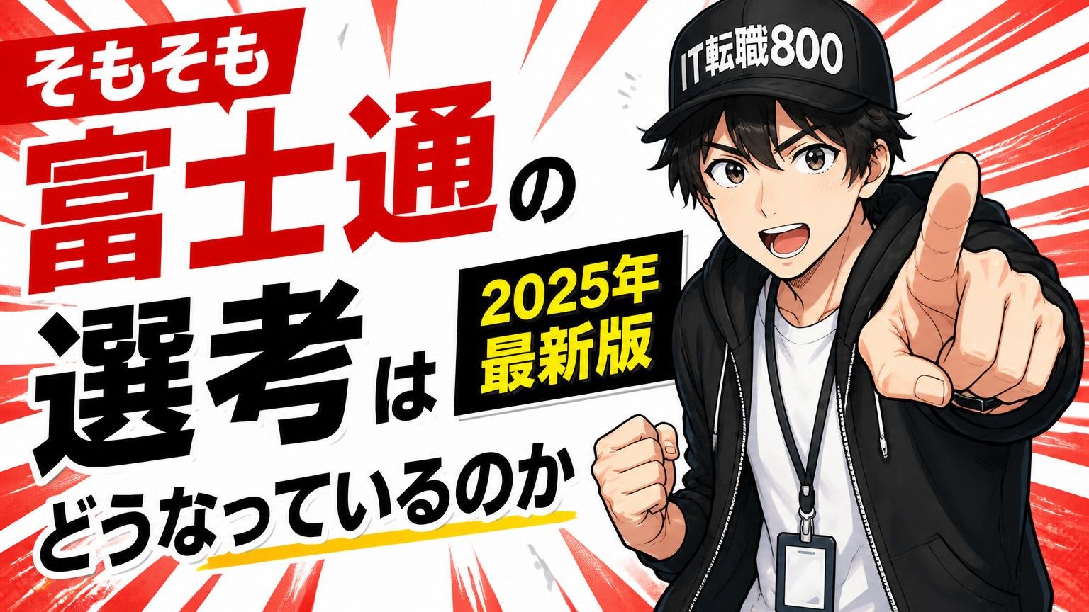 そもそも富士通の選考はどうなっているのか（2025年最新版）