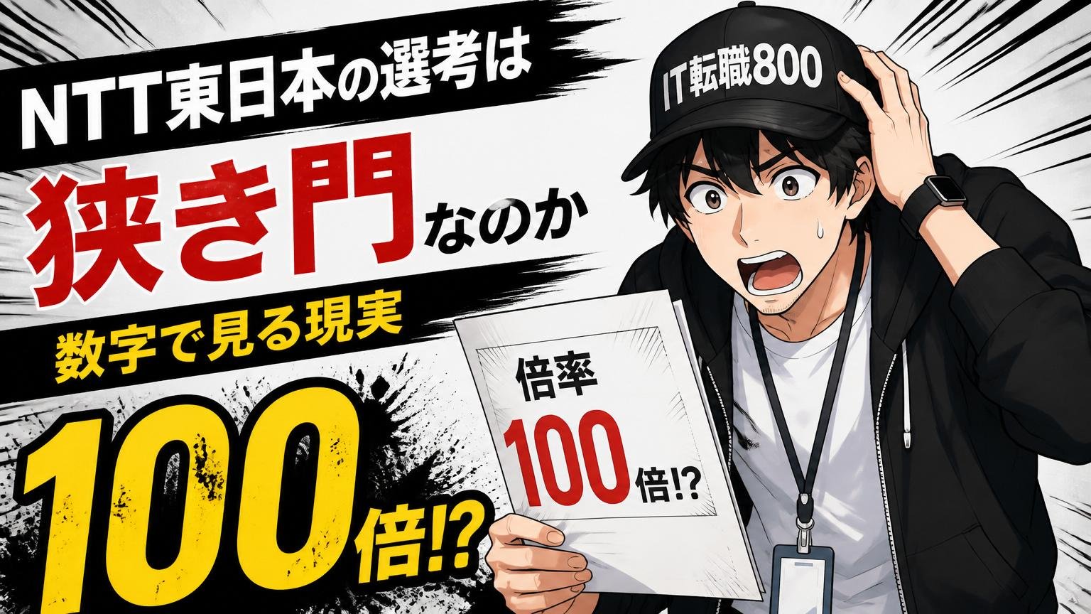 NTT東日本の選考はどれくらい狭き門なのか（数字で見る現実）