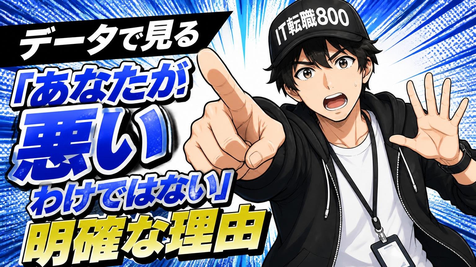データで見る「あなたが悪いわけではない」明確な理由