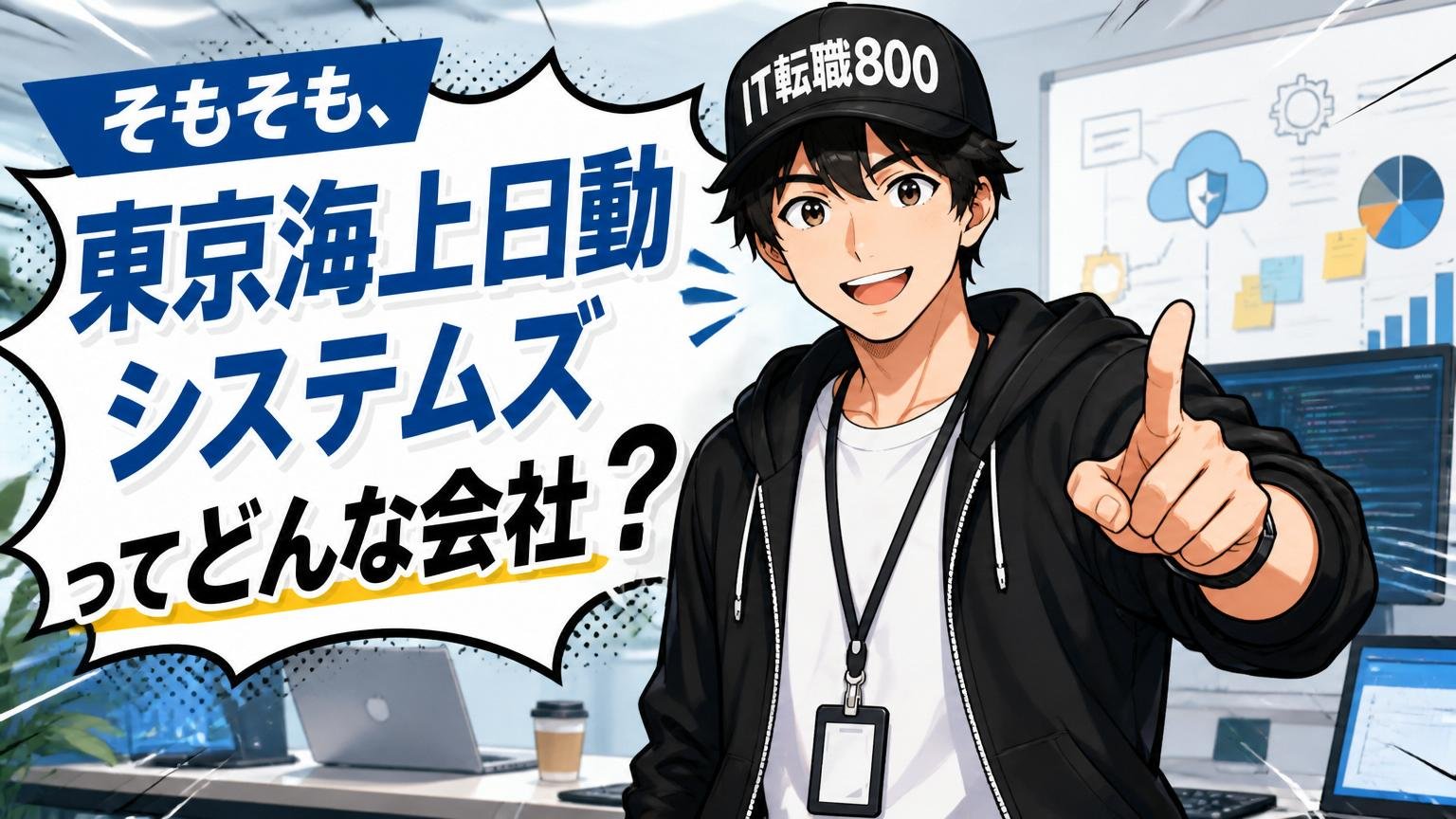 そもそも、東京海上日動システムズはどんな会社ですか？