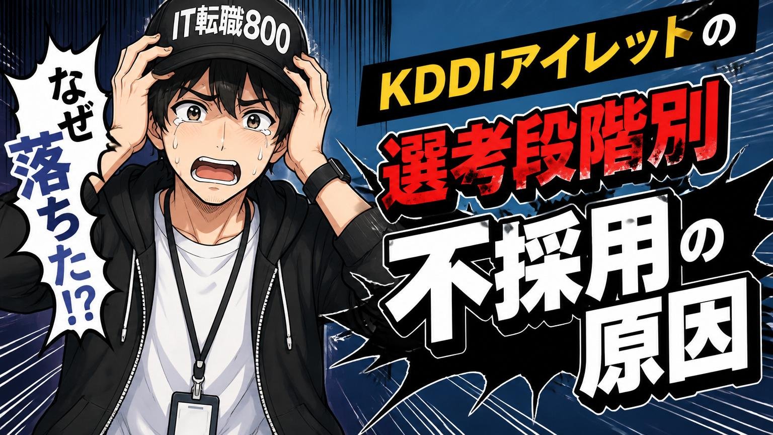 なぜ落ちた？KDDIアイレットの選考段階別・不採用の原因