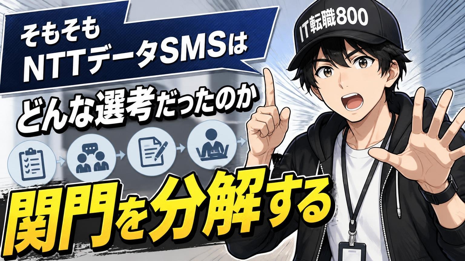 そもそもNTTデータSMSはどんな選考だったのか｜関門を分解する