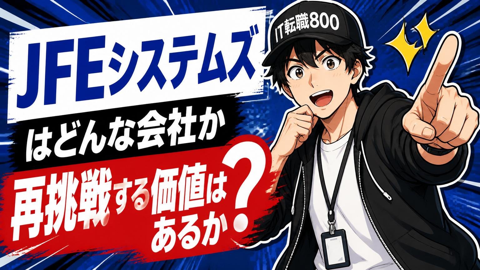 まず確認｜JFEシステムズはどんな会社か（再挑戦する価値はあるか）