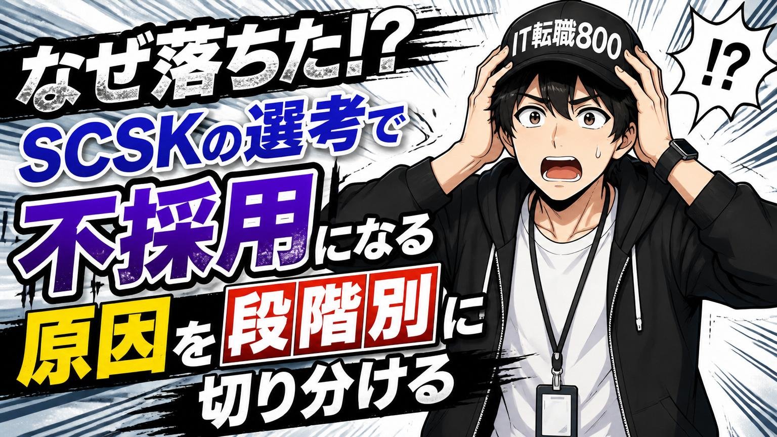 なぜ落ちた？SCSKの選考で不採用になる原因を「段階別」に切り分ける