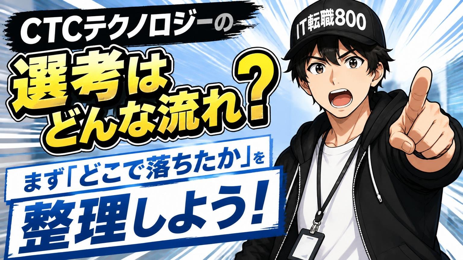 CTCテクノロジーの選考はどんな流れ？まず「どこで落ちたか」を整理しよう