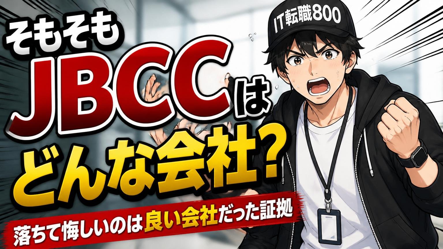 そもそもJBCCはどんな会社？落ちて悔しいのは良い会社だった証拠