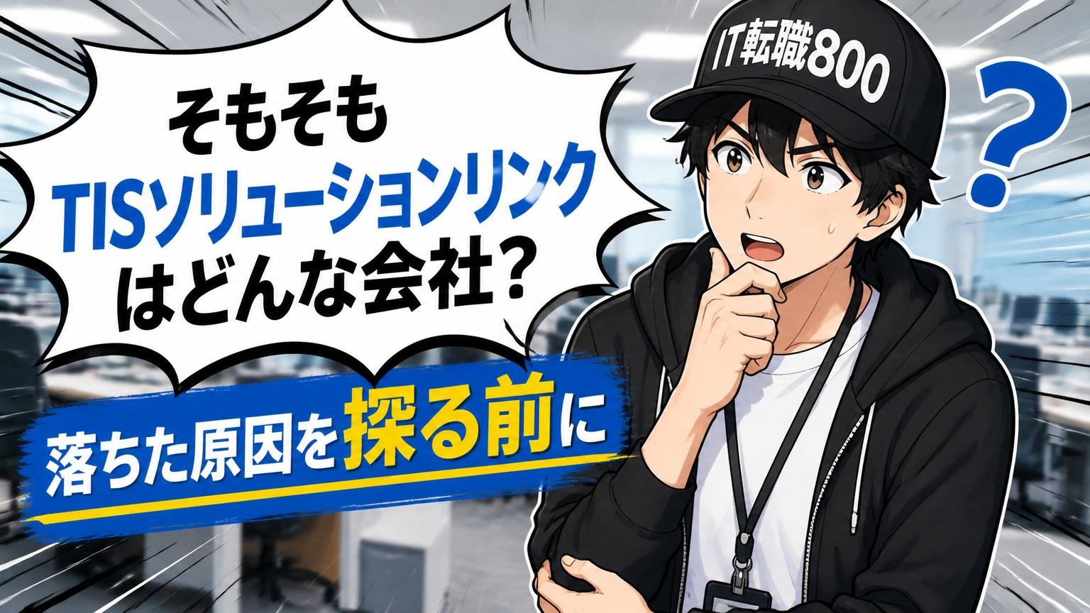 そもそもTISソリューションリンクはどんな会社？落ちた原因を探る前に