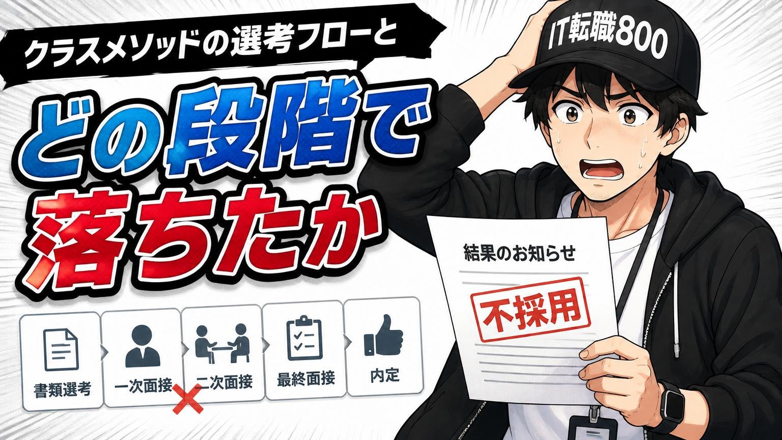 クラスメソッドの選考フローと「どの段階で落ちたか」を知る