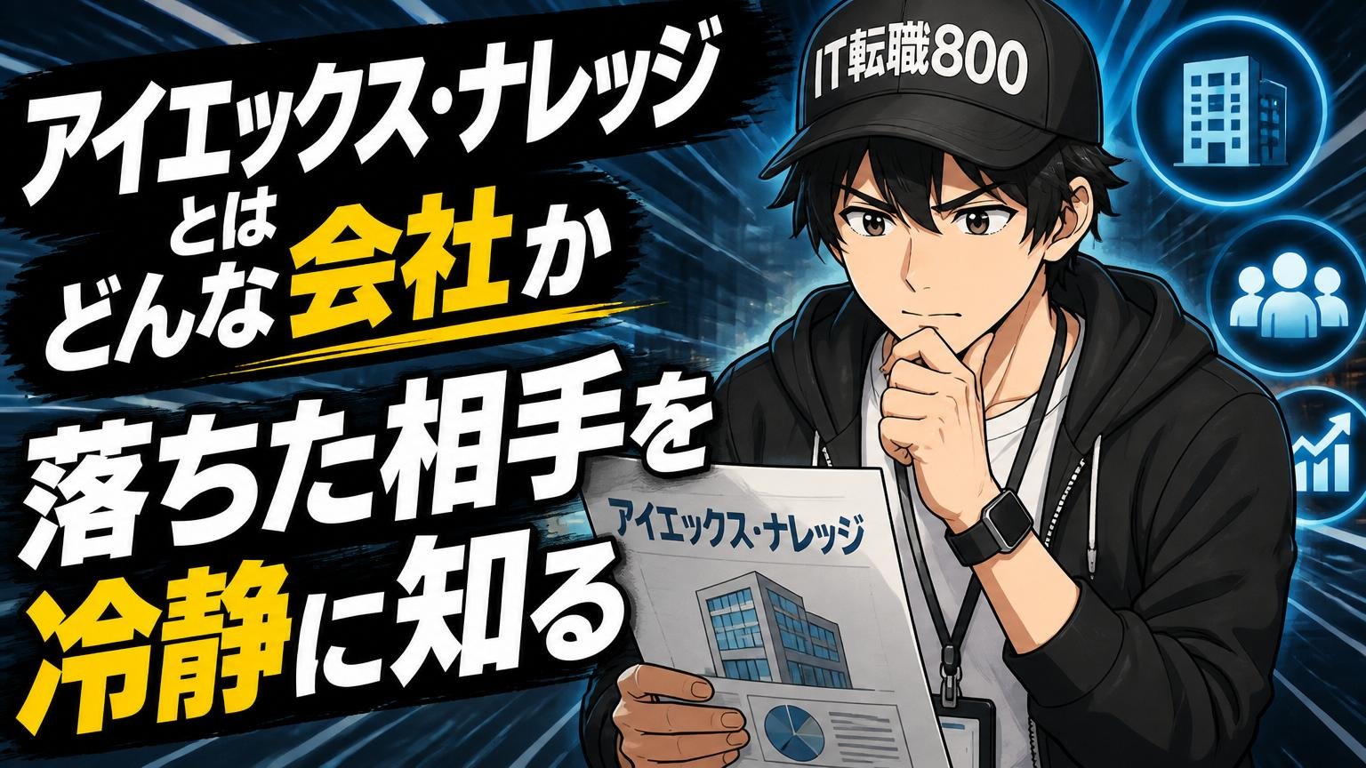 アイエックス・ナレッジとはどんな会社か（落ちた相手を冷静に知る）