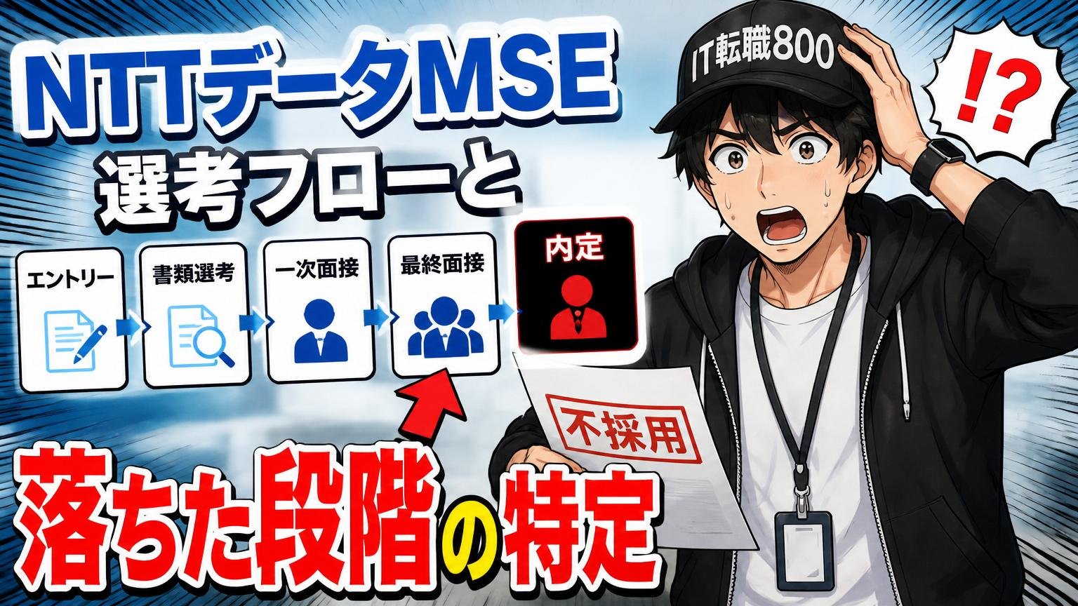 まず確認｜NTTデータMSEの選考フローと「落ちた段階」の特定