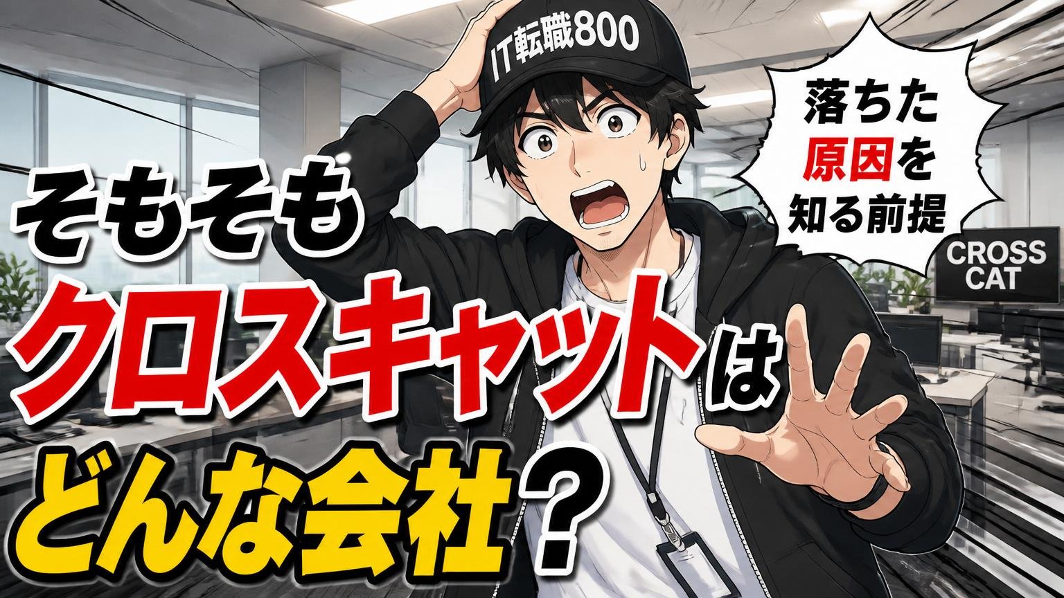 そもそもクロスキャットはどんな会社？落ちた原因を知る前提
