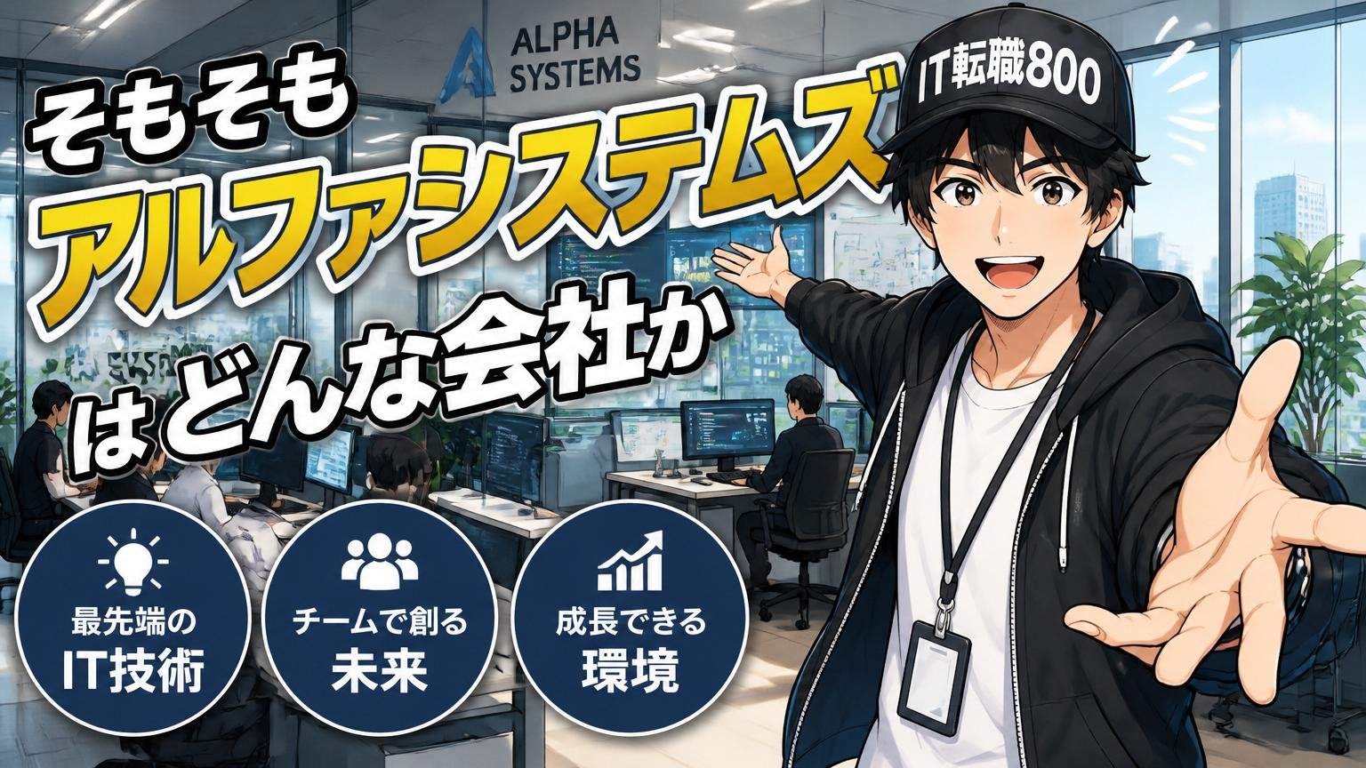 そもそもアルファシステムズはどんな会社か