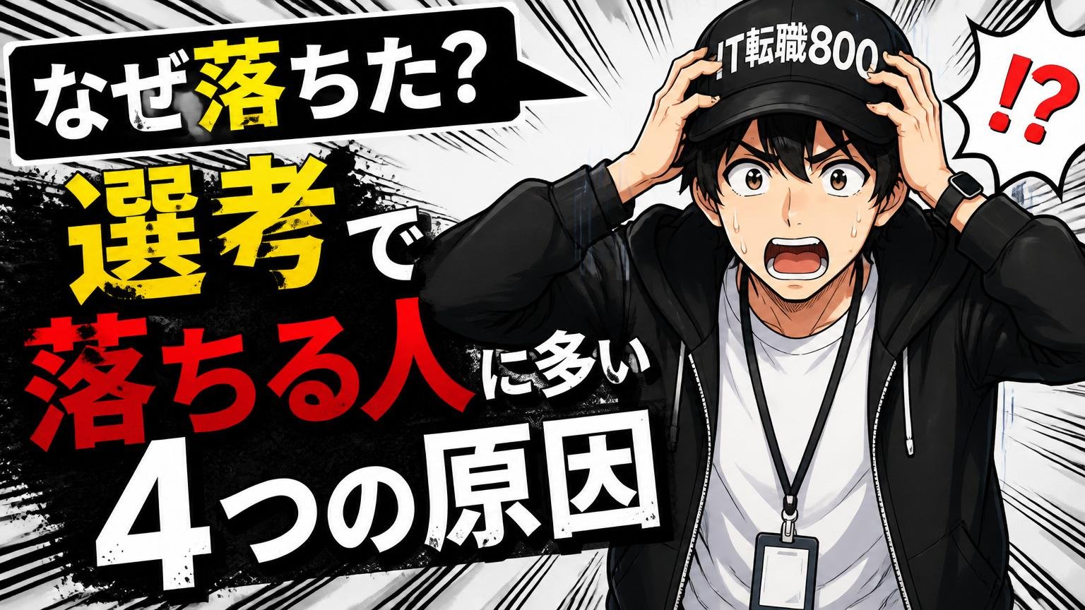 なぜ落ちた？選考で落ちる人に多い4つの原因