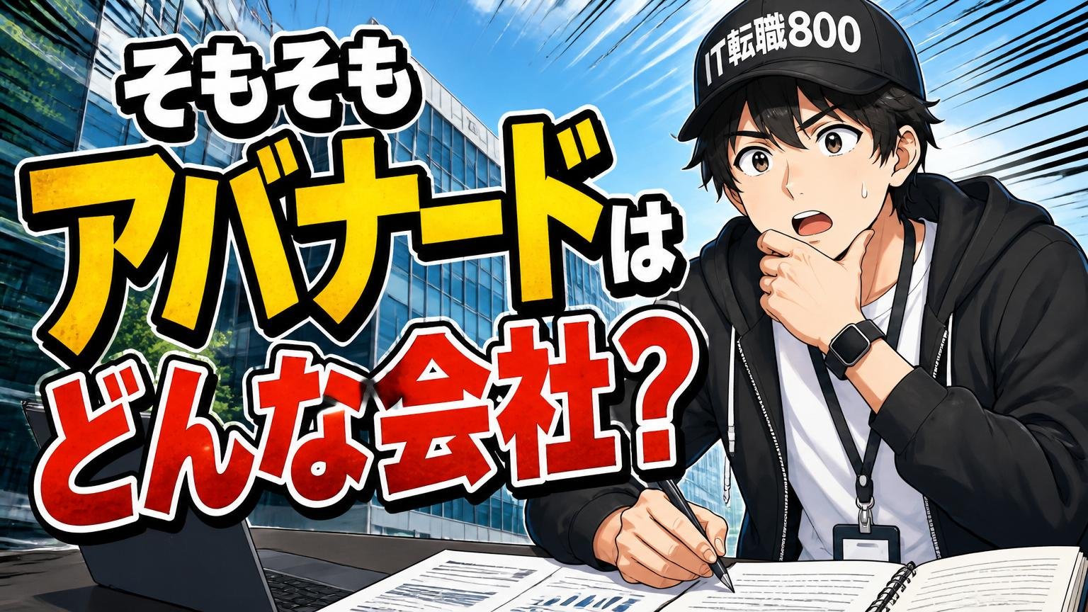 そもそもアバナードはどんな会社？落ちた原因を考える前提