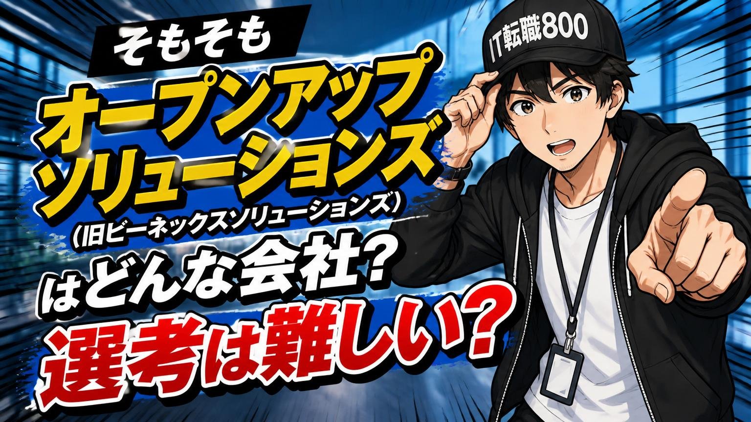 そもそもオープンアップソリューションズ(旧ビーネックスソリューションズ)はどんな会社？選考は難しい？