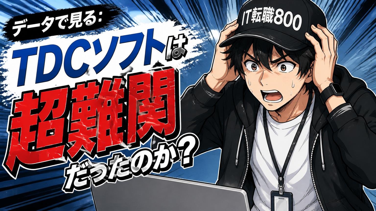 データで見る：TDCソフトは「超難関」だったのか？