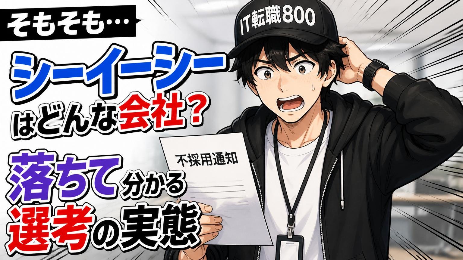 そもそもシーイーシーはどんな会社？落ちて分かる選考の実態