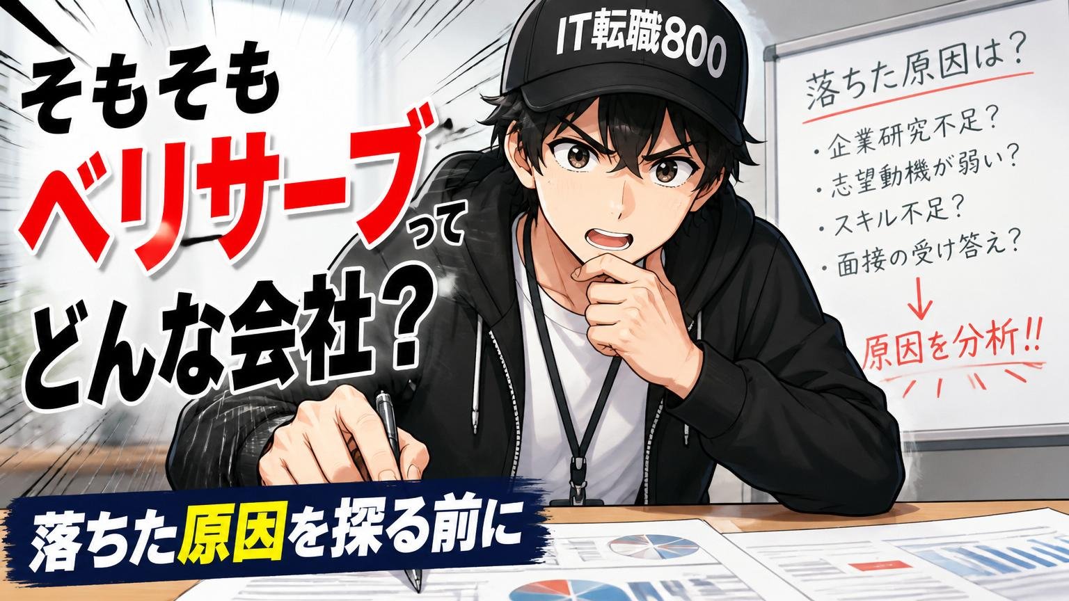 そもそもベリサーブとはどんな会社か｜落ちた原因を探る前に