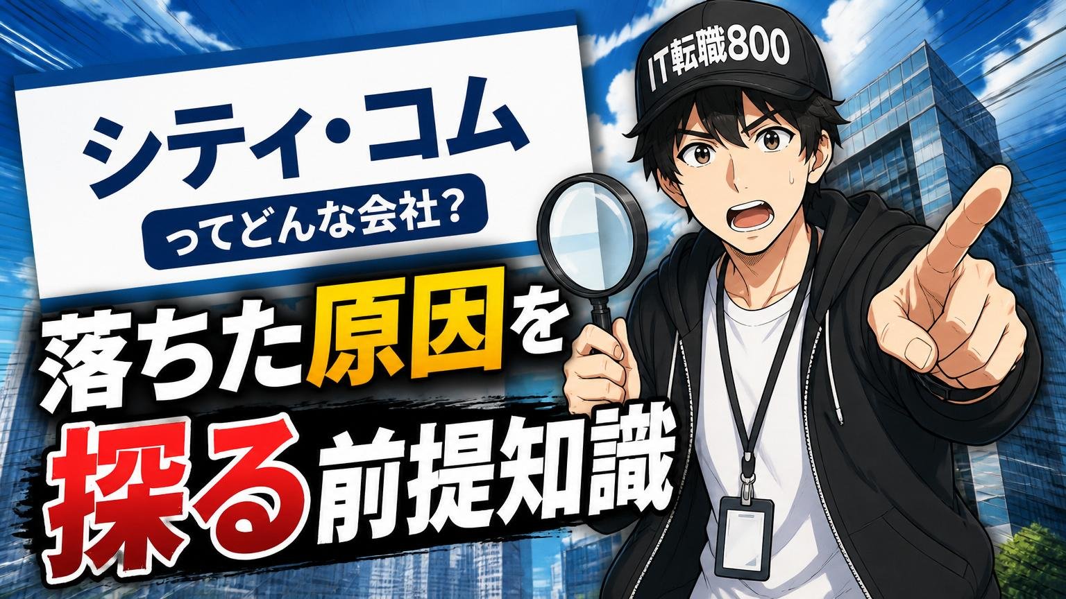 そもそもシティ・コムはどんな会社？落ちた原因を探る前提知識